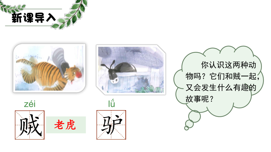 部编版三年级下册语文（教学课件）27.漏.ppt_第1页