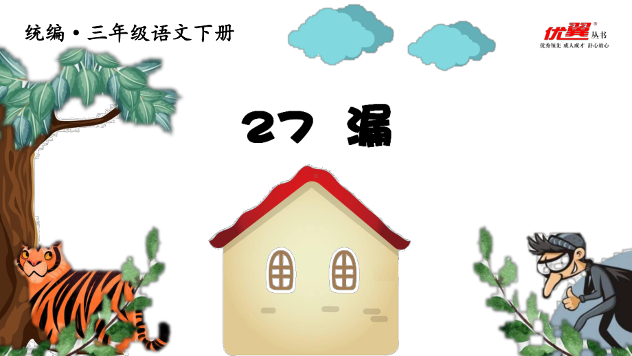 部编版三年级下册语文（教学课件）27.漏.ppt_第2页