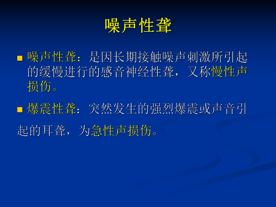 医学精品课件：噪声性聋(1).ppt_第2页