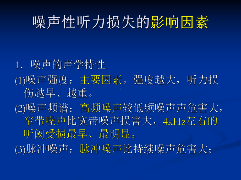 医学精品课件：噪声性聋(1).ppt_第3页