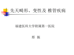 医学精品课件：中枢神经系统先天畸形、变性及椎管疾病.ppt