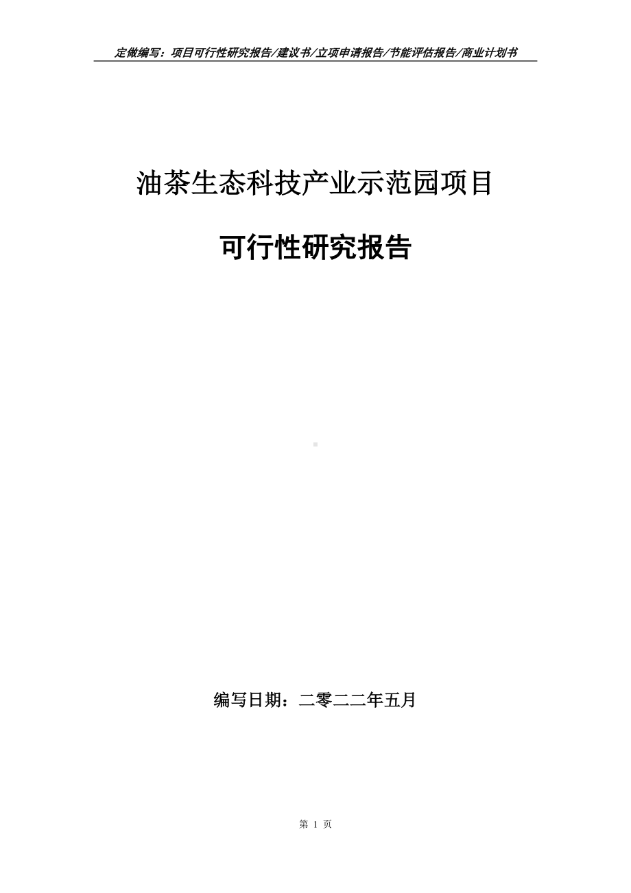 油茶生态科技产业示范园项目可行性报告（写作模板）.doc_第1页