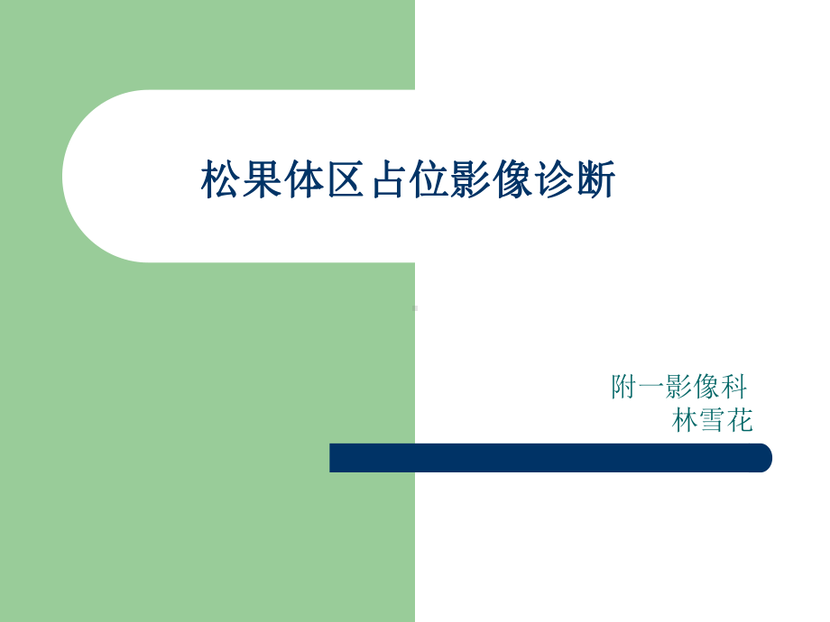 医学精品课件：松果体区占位影像诊断.ppt_第1页