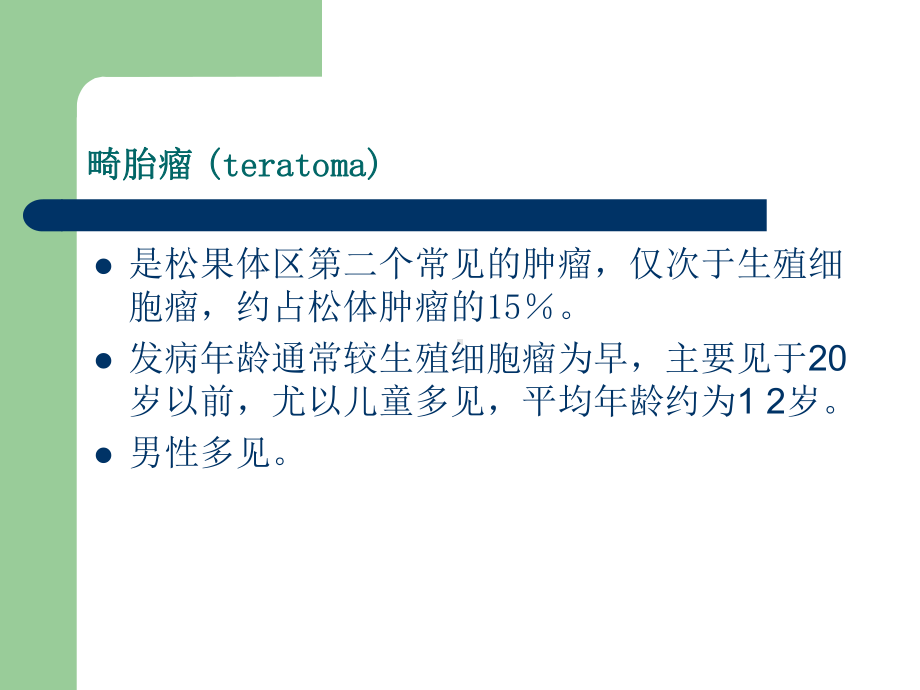 医学精品课件：松果体区占位影像诊断.ppt_第2页