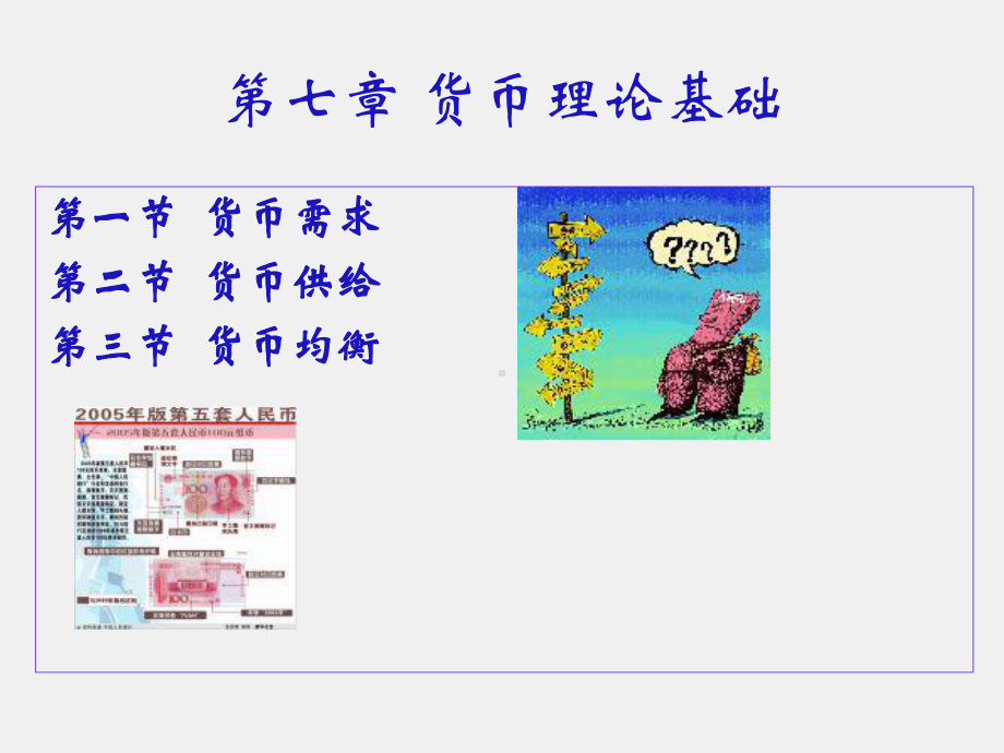 《货币银行学（第三版）》课件8.ppt_第1页