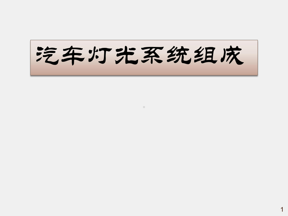 《汽车车身电控技术》课件18 灯光系统组成.ppt_第1页