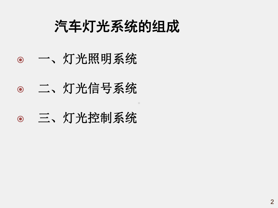 《汽车车身电控技术》课件18 灯光系统组成.ppt_第2页