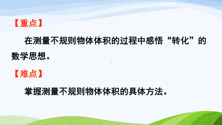 2022-2023人教版数学五年级下册《第6课时不规则物体体积的计算（新）》.pptx_第3页