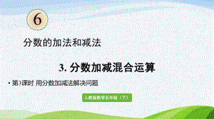 2022-2023人教版数学五年级下册《第3课时用分数加减法解决问题（新）》.pptx