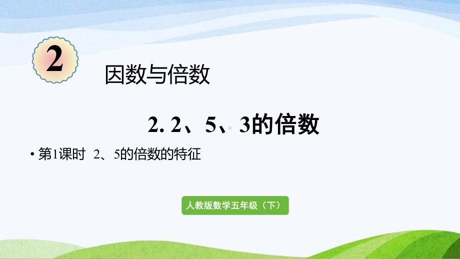 2022-2023人教版数学五年级下册《第1课时2、5的倍数的特征（新）》.pptx_第1页