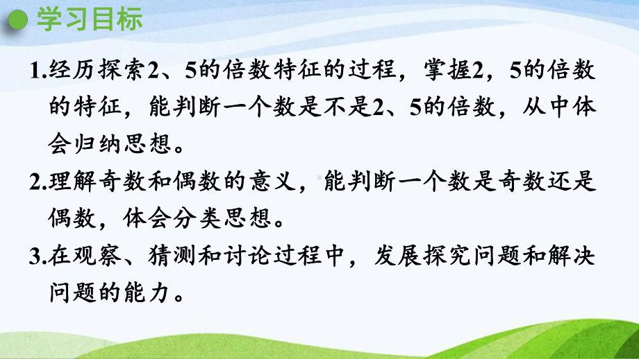 2022-2023人教版数学五年级下册《第1课时2、5的倍数的特征（新）》.pptx_第2页