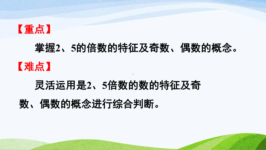 2022-2023人教版数学五年级下册《第1课时2、5的倍数的特征（新）》.pptx_第3页