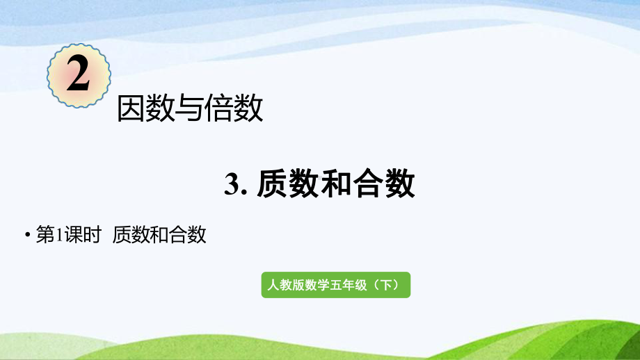 2022-2023人教版数学五年级下册《第1课时质数和合数（新）》.pptx_第1页