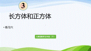 2022-2023人教版数学五年级下册《练习六（新）》.pptx