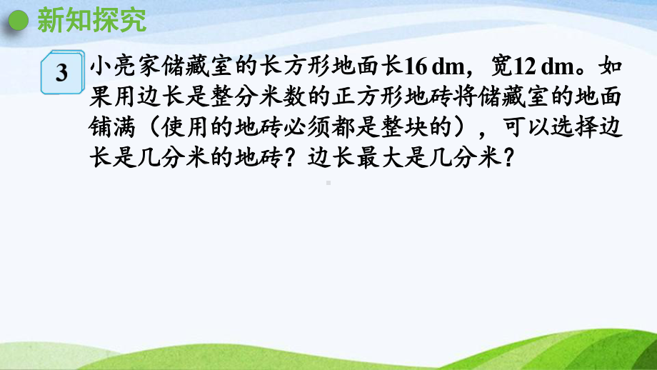 2022-2023人教版数学五年级下册《第2课时最大公因数的应用（新）》.pptx_第2页