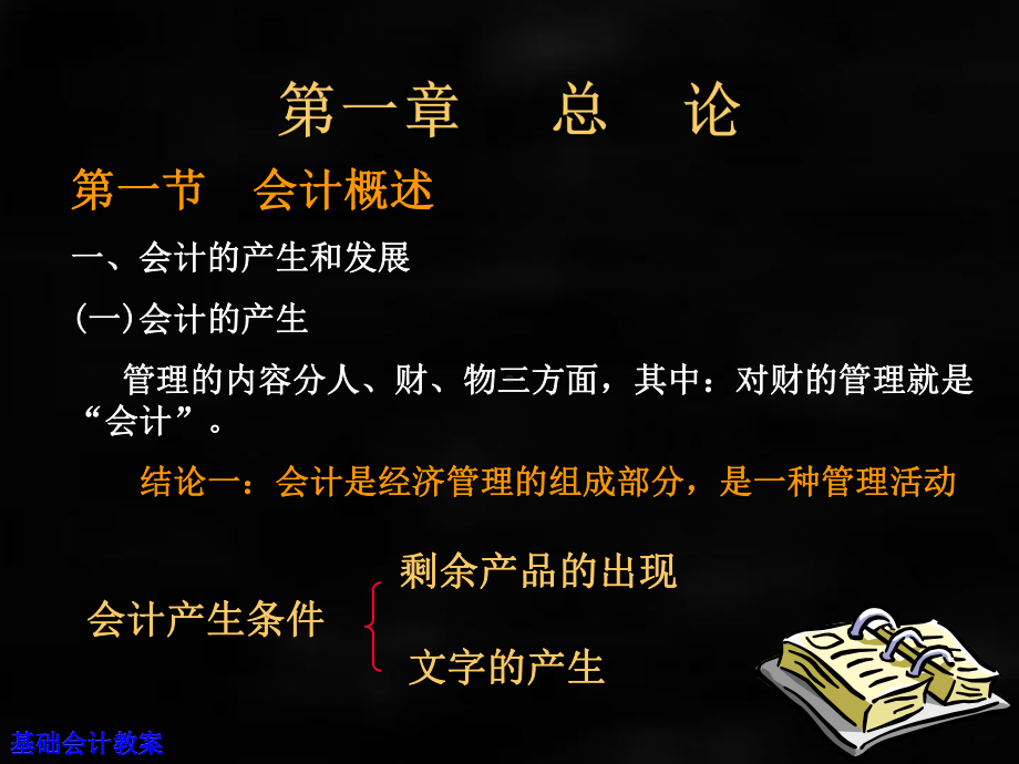 《基础会计》课件第一章.ppt_第1页