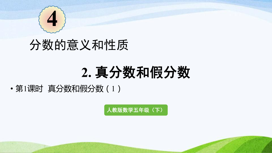 2022-2023人教版数学五年级下册《第1课时真分数和假分数（1）（新）》.pptx_第1页