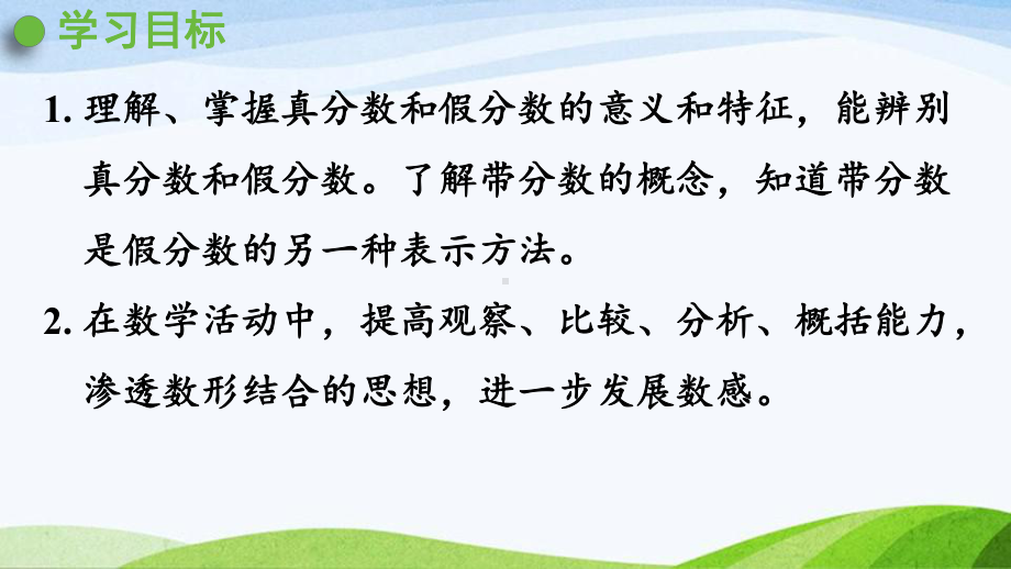 2022-2023人教版数学五年级下册《第1课时真分数和假分数（1）（新）》.pptx_第2页