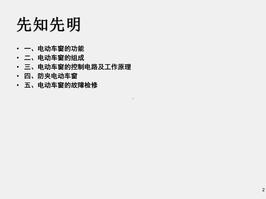 《汽车车身电控技术》课件13 电动车窗、天窗.ppt_第2页