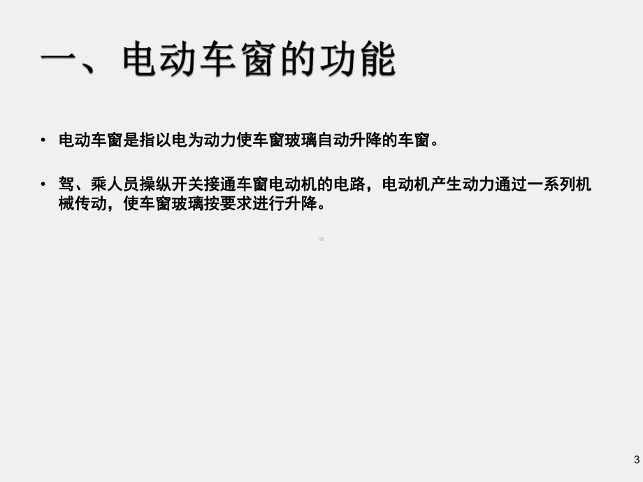 《汽车车身电控技术》课件13 电动车窗、天窗.ppt_第3页