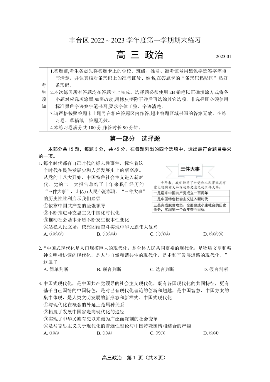 北京市丰台区2023届高三上学期期末政治试卷+答案.pdf_第1页