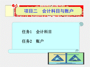 《基础会计》课件项目二会计科目与账户.ppt
