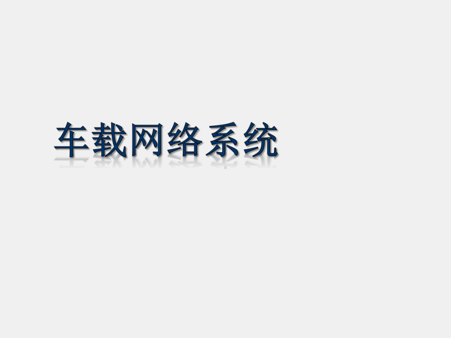 《汽车车身电控技术》课件23 车载网络系统.pptx_第1页