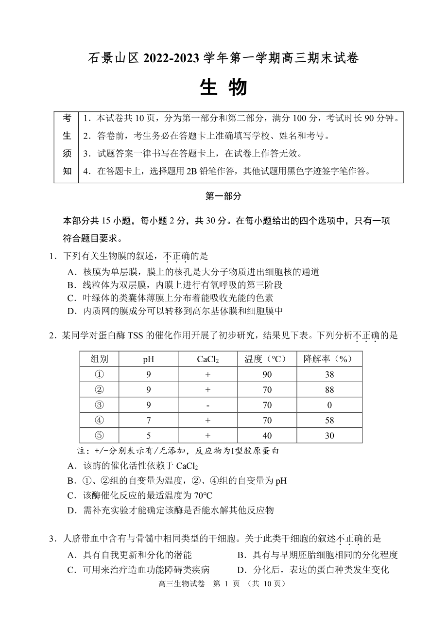 北京市石景山区2023届高三上学期期末生物试卷+答案.pdf_第1页