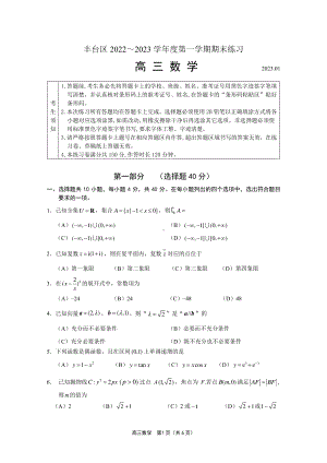 北京市丰台区2023届高三上学期期末数学试卷+答案.pdf