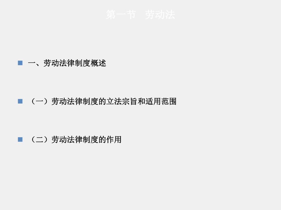 《经济法》课件第11章劳动和社会保险法律制度.ppt_第3页