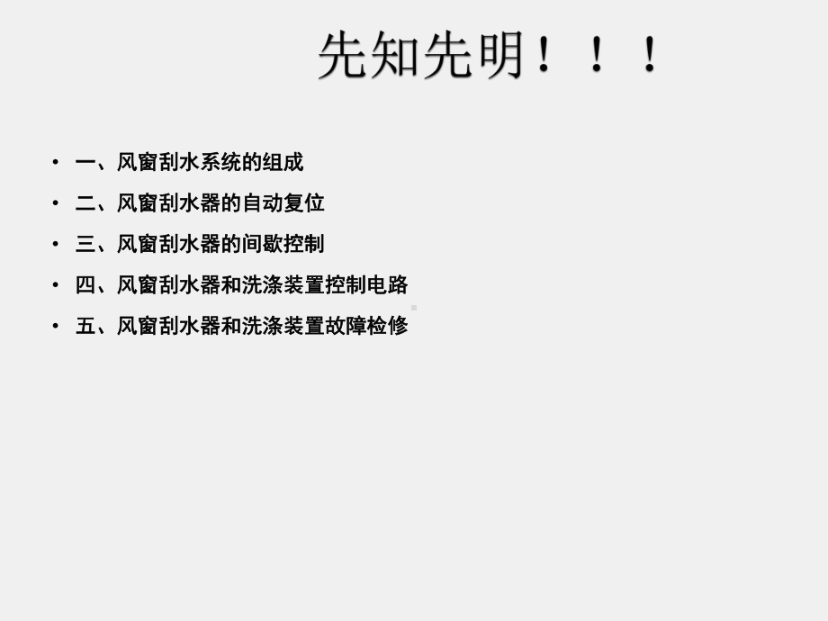 《汽车车身电控技术》课件14 风窗雨刮.ppt_第2页