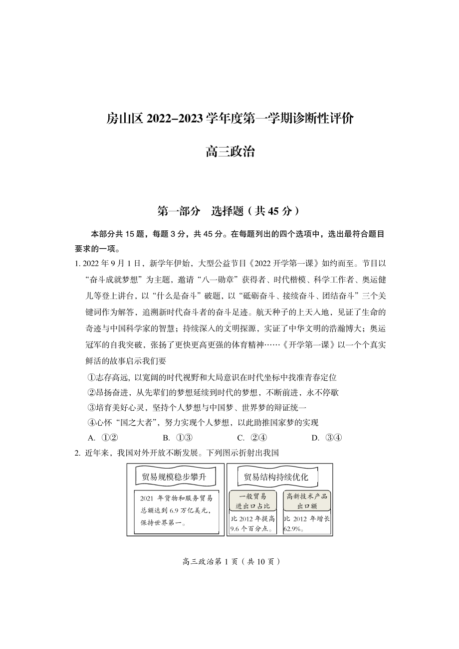 北京市房山区2023届高三上学期期政治试卷+答案.pdf_第1页