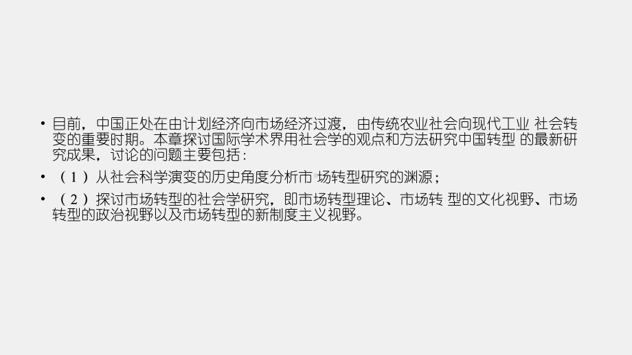 《经济社会学（第三版）》课件第五章 市场转型的经济社会学分析.pptx_第2页