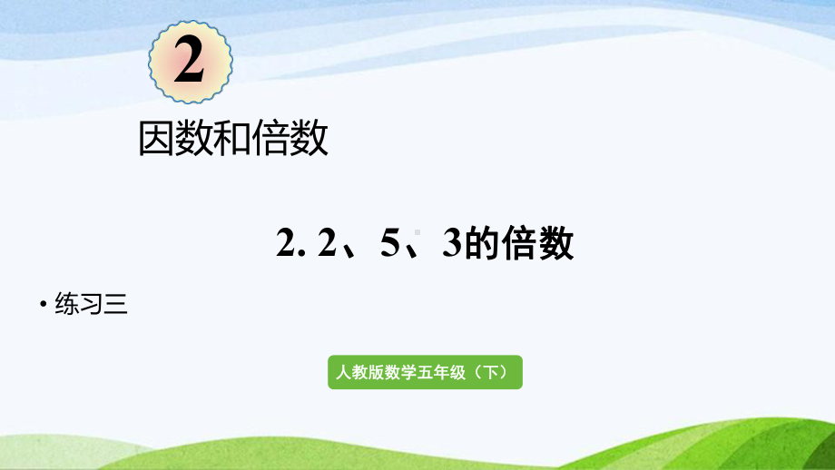 2022-2023人教版数学五年级下册《练习三（新）》.pptx_第1页