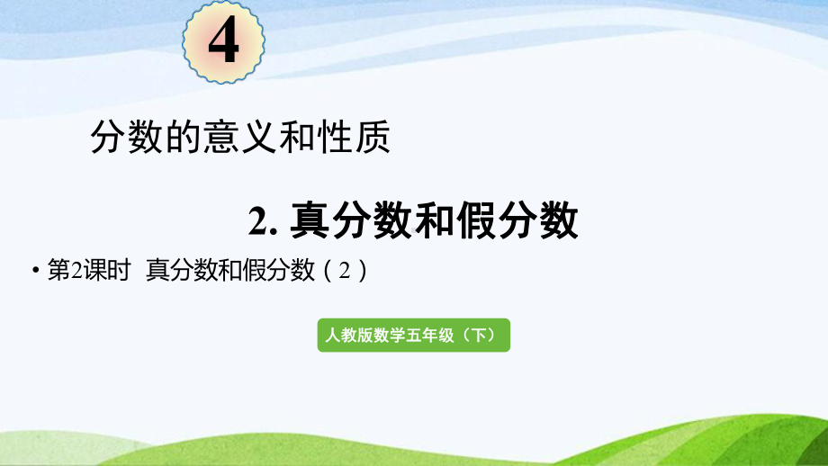 2022-2023人教版数学五年级下册《第2课时真分数和假分数（2）（新）》.pptx_第1页