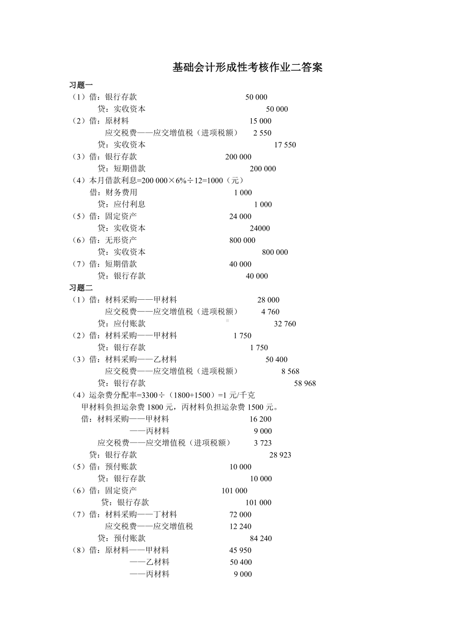 《基础会计》形成性考核作业二答案.doc_第1页