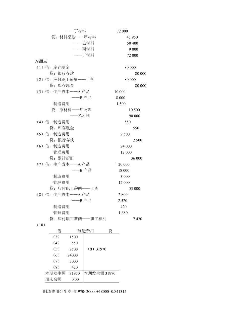 《基础会计》形成性考核作业二答案.doc_第2页