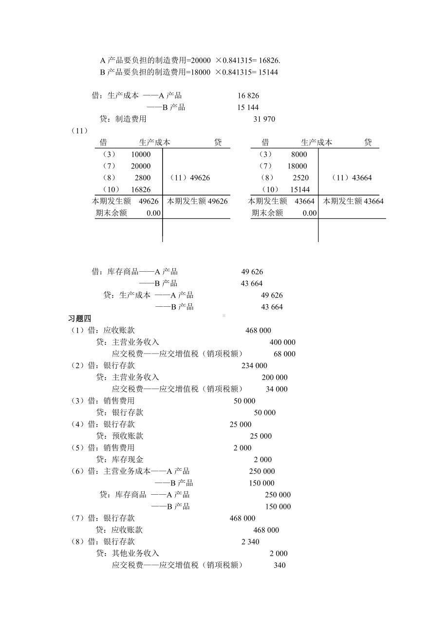 《基础会计》形成性考核作业二答案.doc_第3页