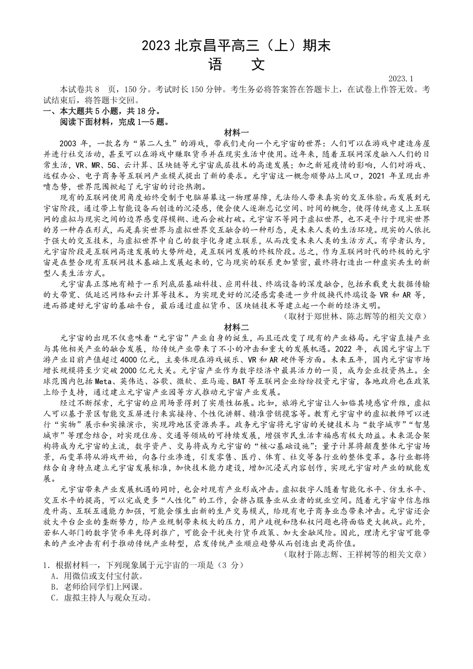 北京市昌平区2023届高三上学期期末语文试卷+答案.pdf_第1页