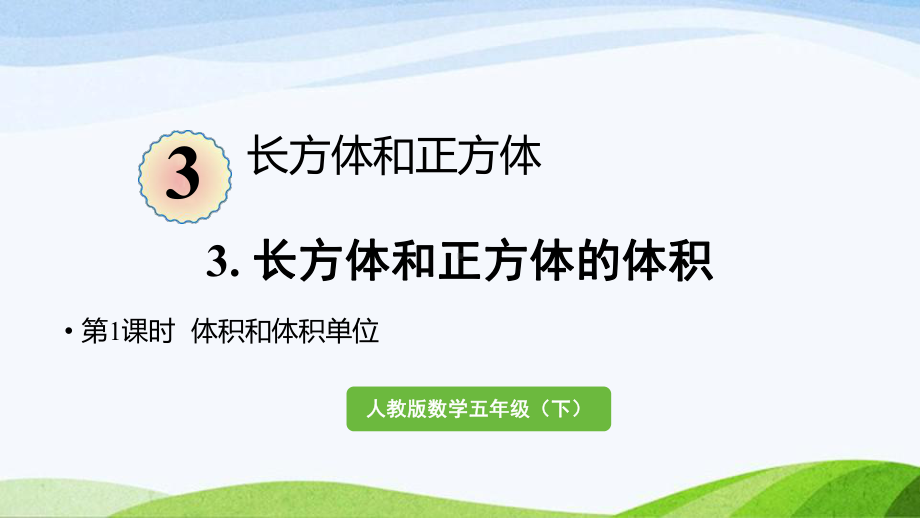 2022-2023人教版数学五年级下册《第1课时体积和体积单位（新）》.pptx_第1页