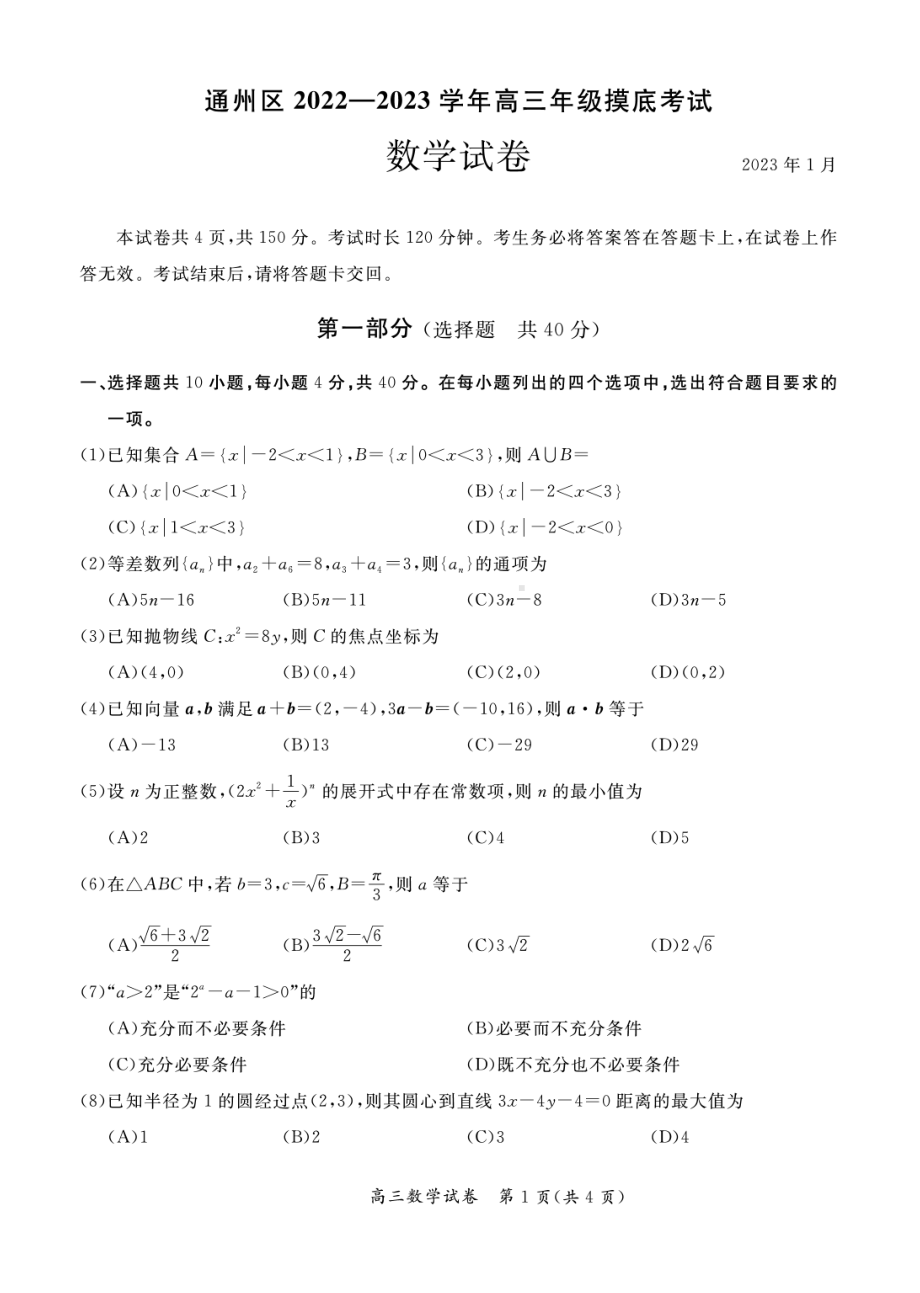 北京市通州区2023届高三上学期期末数学试卷+答案.pdf_第1页