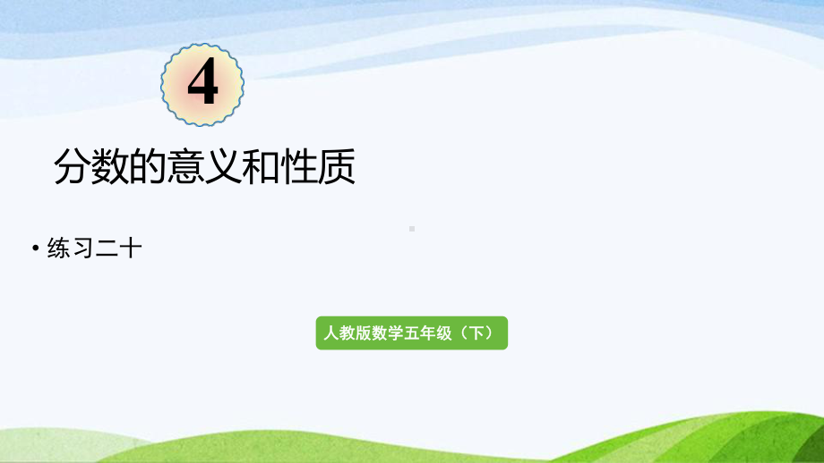 2022-2023人教版数学五年级下册《练习二十（新）》.pptx_第1页