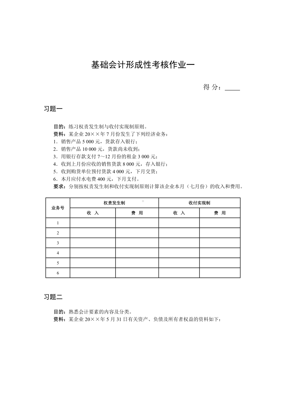 《基础会计》形成性考核作业一.docx_第1页