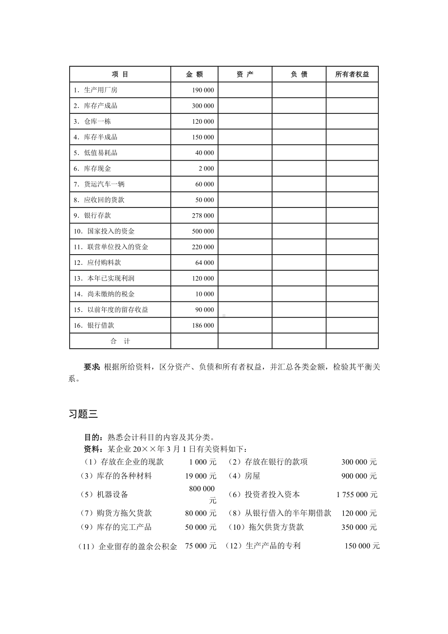 《基础会计》形成性考核作业一.docx_第2页