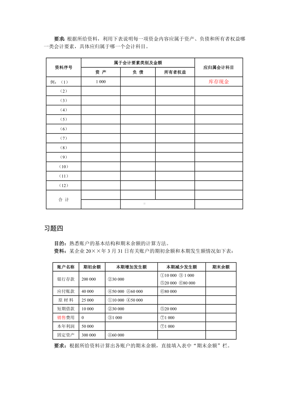 《基础会计》形成性考核作业一.docx_第3页