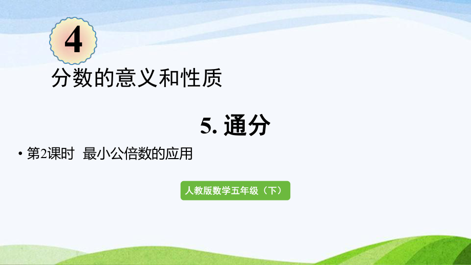 2022-2023人教版数学五年级下册《第2课时最小公倍数的应用（新）》.pptx_第1页