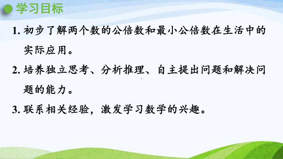 2022-2023人教版数学五年级下册《第2课时最小公倍数的应用（新）》.pptx_第2页