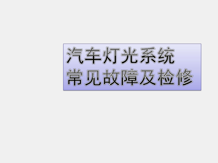 《汽车车身电控技术》课件21 灯光系统故障检修.ppt_第1页