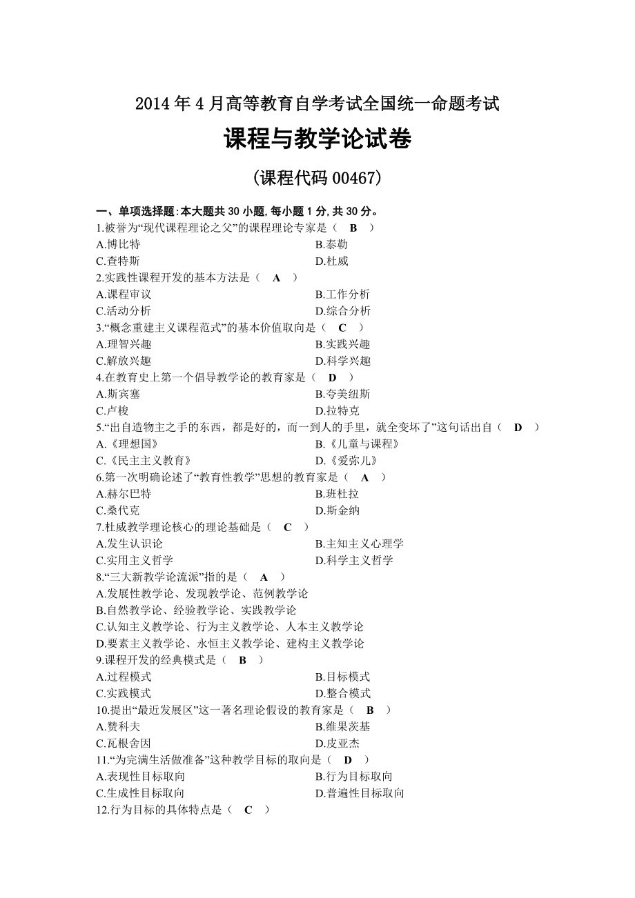 2014年04月自考00467课程与教学论试题及答案.docx_第1页