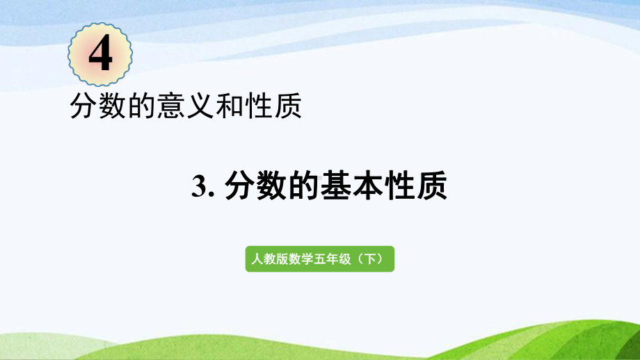 2022-2023人教版数学五年级下册《分数的基本性质（新）》.pptx_第1页